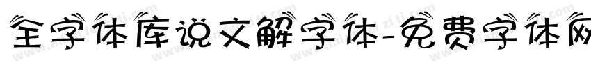 全字体库说文解字体字体转换