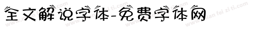 全文解说字体字体转换