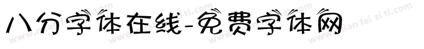 八分字体在线字体转换