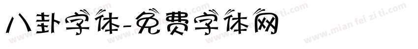 八卦字体字体转换