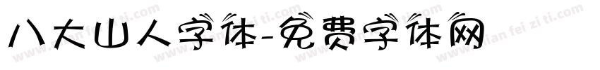 八大山人字体字体转换