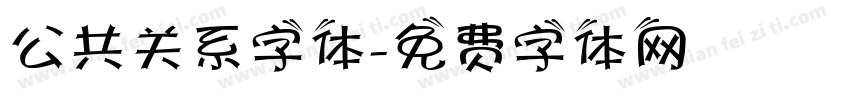 公共关系字体字体转换