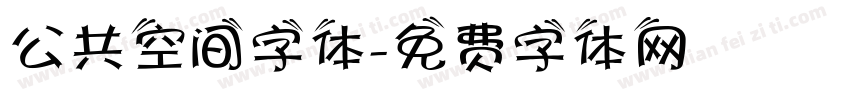 公共空间字体字体转换