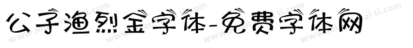 公子渔烈金字体字体转换