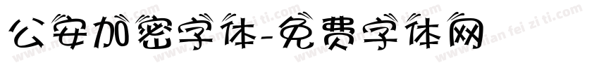 公安加密字体字体转换
