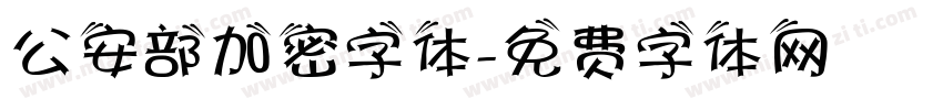 公安部加密字体字体转换