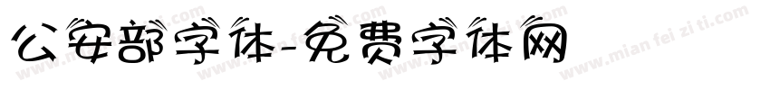 公安部字体字体转换