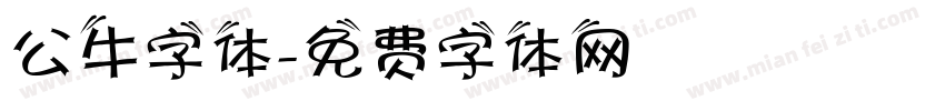 公牛字体字体转换