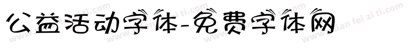 公益活动字体字体转换