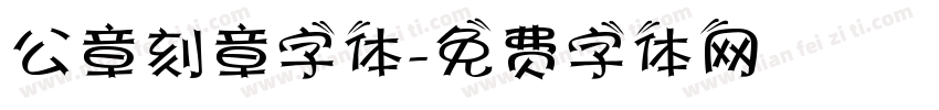 公章刻章字体字体转换