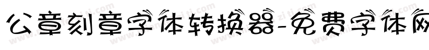 公章刻章字体转换器字体转换