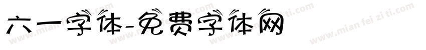 六一字体字体转换