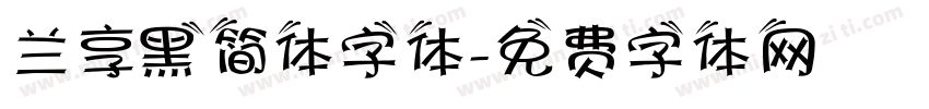兰享黑简体字体字体转换