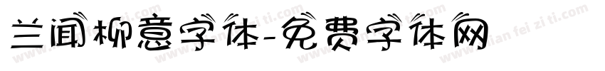 兰闻柳意字体字体转换