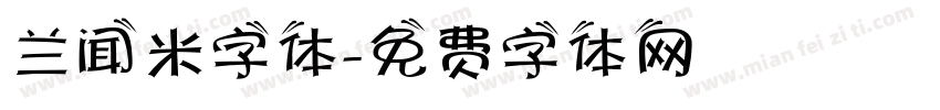 兰闻米字体字体转换