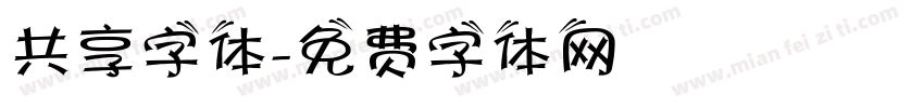 共享字体字体转换