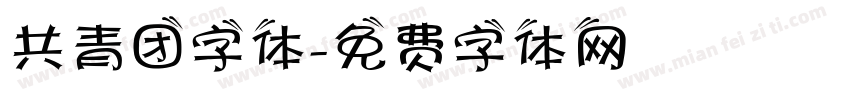 共青团字体字体转换