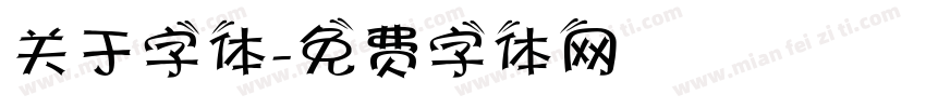 关于字体字体转换