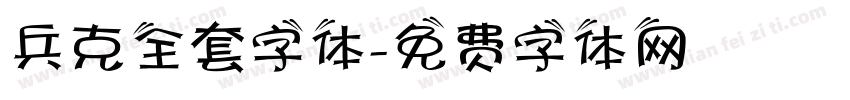 兵克全套字体字体转换