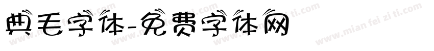 典毛字体字体转换