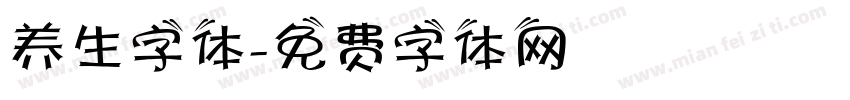 养生字体字体转换
