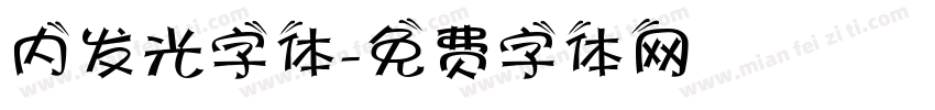 内发光字体字体转换