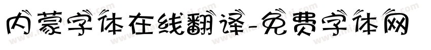 内蒙字体在线翻译字体转换