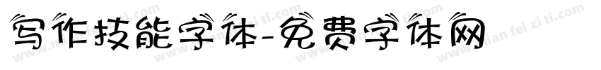 写作技能字体字体转换