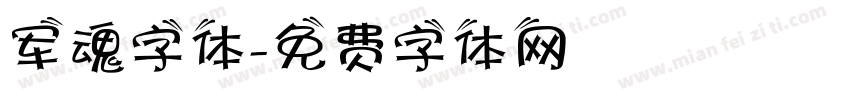 军魂字体字体转换