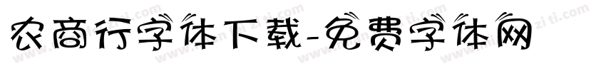 农商行字体下载字体转换