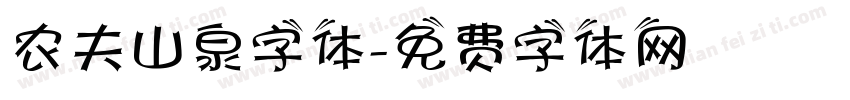 农夫山泉字体字体转换