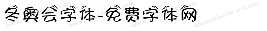 冬奥会字体字体转换