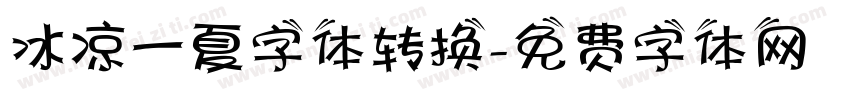 冰凉一夏字体转换字体转换