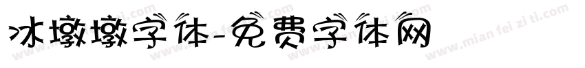 冰墩墩字体字体转换