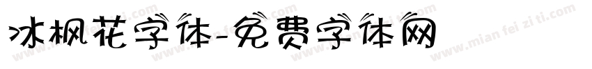 冰枫花字体字体转换
