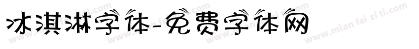 冰淇淋字体字体转换