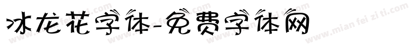 冰龙花字体字体转换