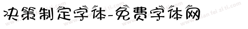 决策制定字体字体转换