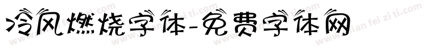 冷风燃烧字体字体转换