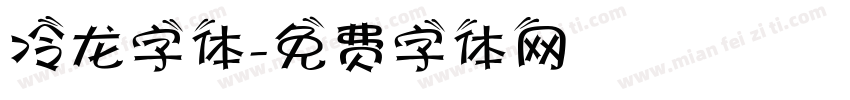冷龙字体字体转换