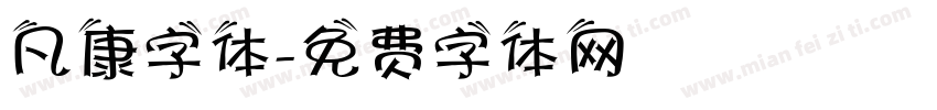 凡康字体字体转换