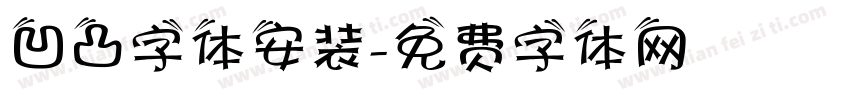 凹凸字体安装字体转换