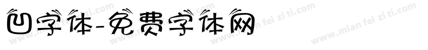 凹字体字体转换