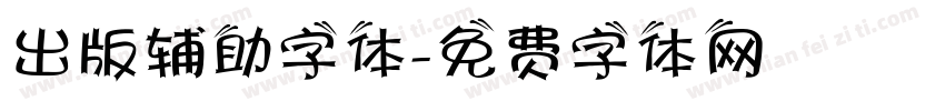 出版辅助字体字体转换
