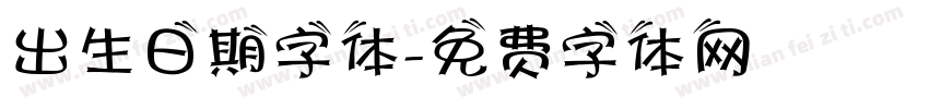 出生日期字体字体转换