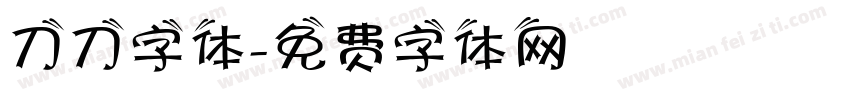 刀刀字体字体转换