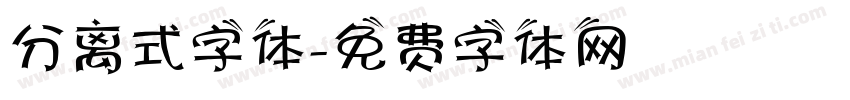 分离式字体字体转换