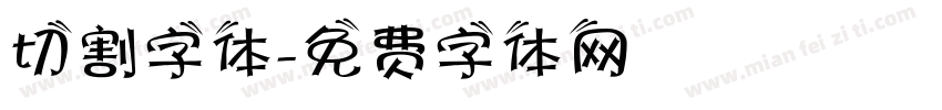 切割字体字体转换