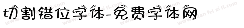 切割错位字体字体转换