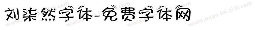 刘柒然字体字体转换